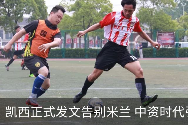 凯西正式发文告别米兰 中资时代引援已全部离队
