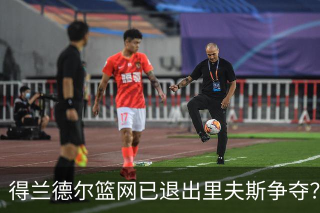 得兰德尔篮网已退出里夫斯争夺？美记：他们可推迟交易以保留空间