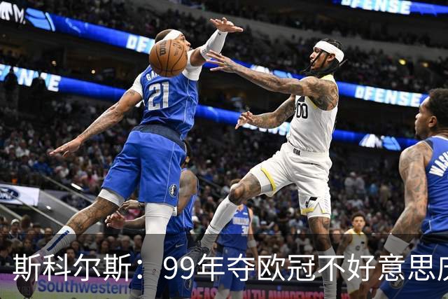 斯科尔斯：99年夺欧冠不好意思庆祝，因为没参加