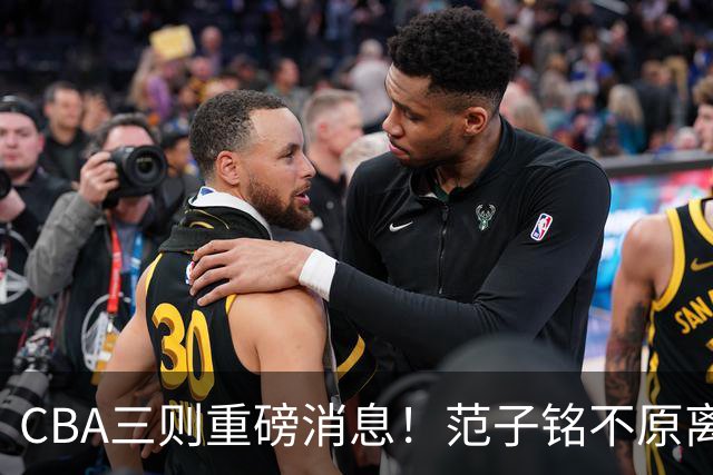 CBA三则重磅消息！范子铭不原离京，山西续约迪亚洛，吴前体育馆投资1.8亿